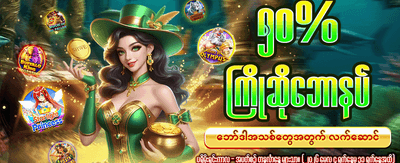 နေ့စဉ် အပိုဘောနပ်စ်များ ရယူပါ