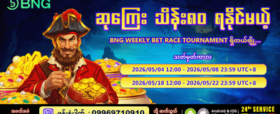 အပတ်စဉ် ပြိုင်ပွဲတွင် ပါဝင်ဆင်နွဲပါ