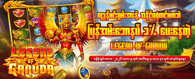ယခုပဲ အကောင့်ဖွင့်ပြီး ကံစမ်းပါ